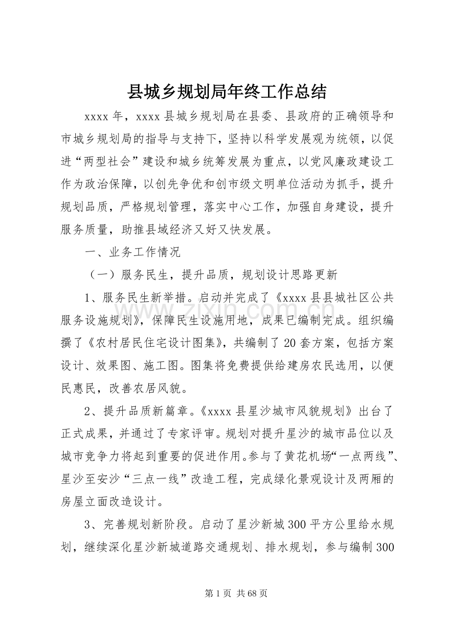 县城乡规划局年终工作总结_1.docx_第1页