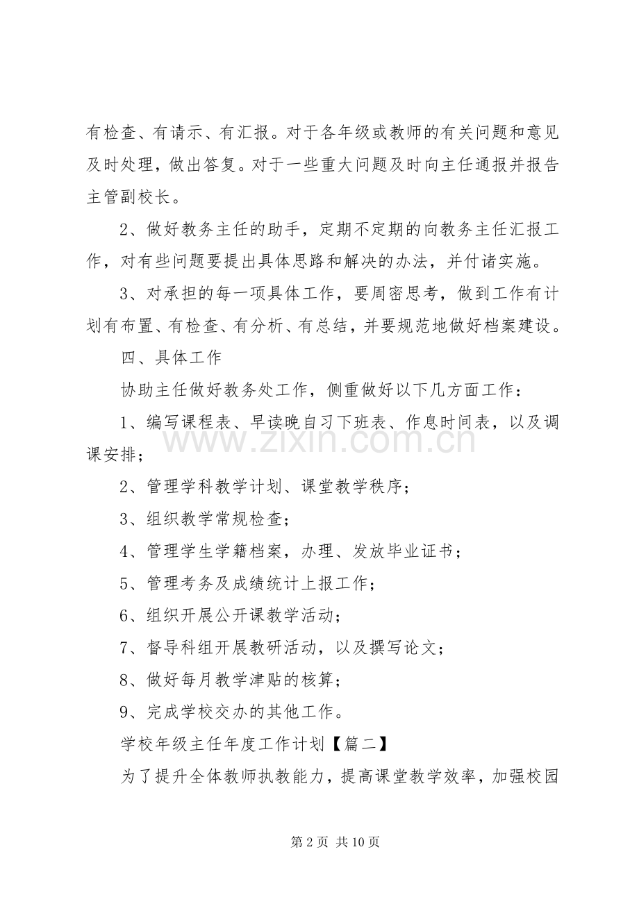 学校年级主任年度详细工作计划范文合集.docx_第2页