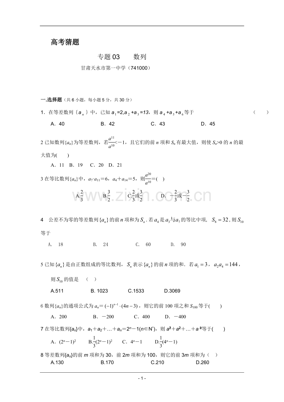 高考名师预测数学试题：知识点03数列.doc_第1页