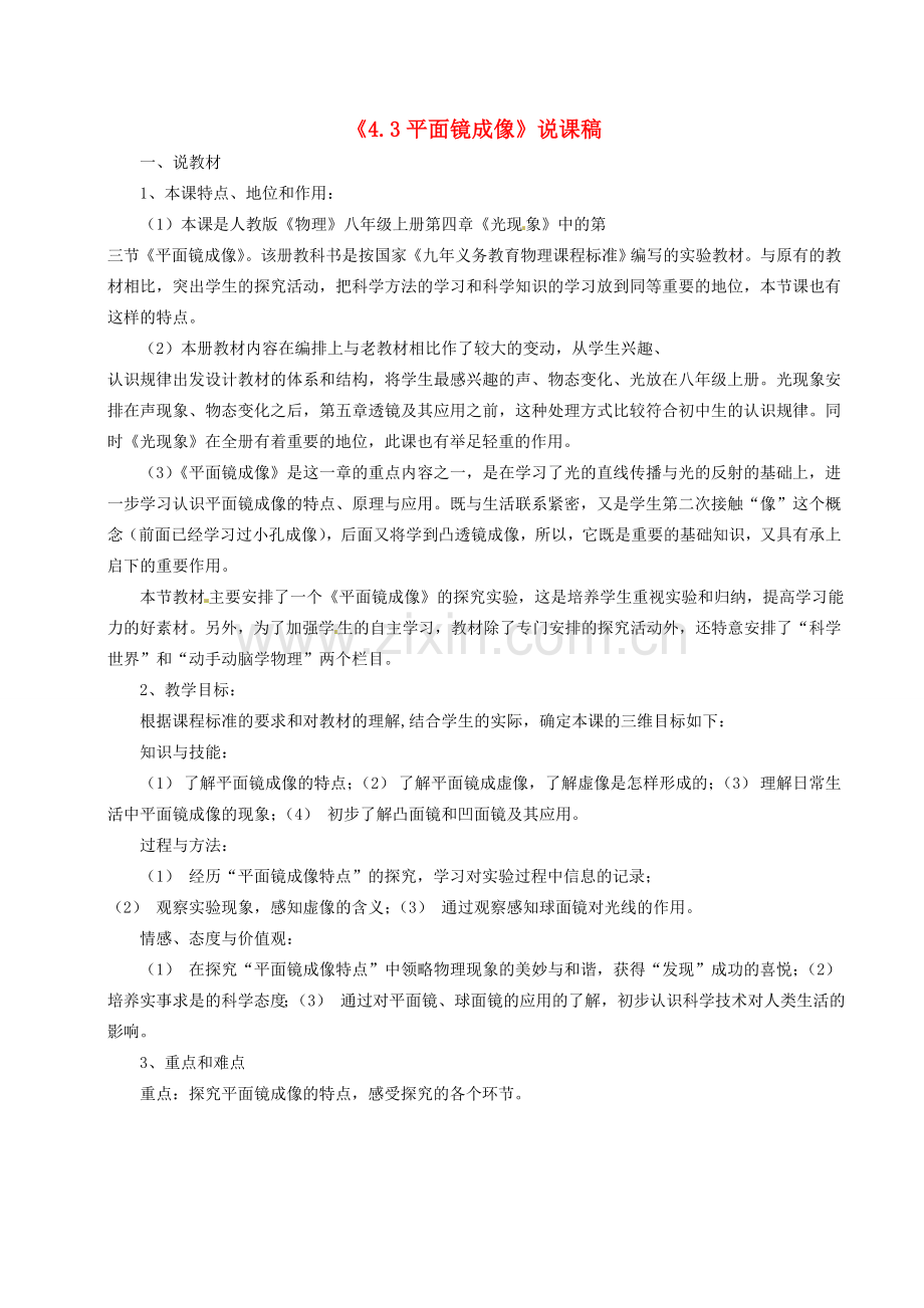 八年级物理上册 4.3 平面镜成像说课稿 新人教版.doc_第1页