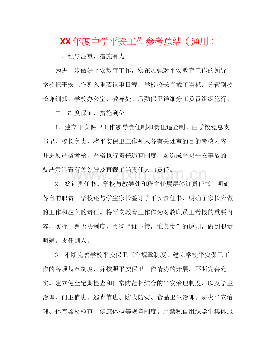 2021年度安全工作参考总结（通用）.docx_第1页