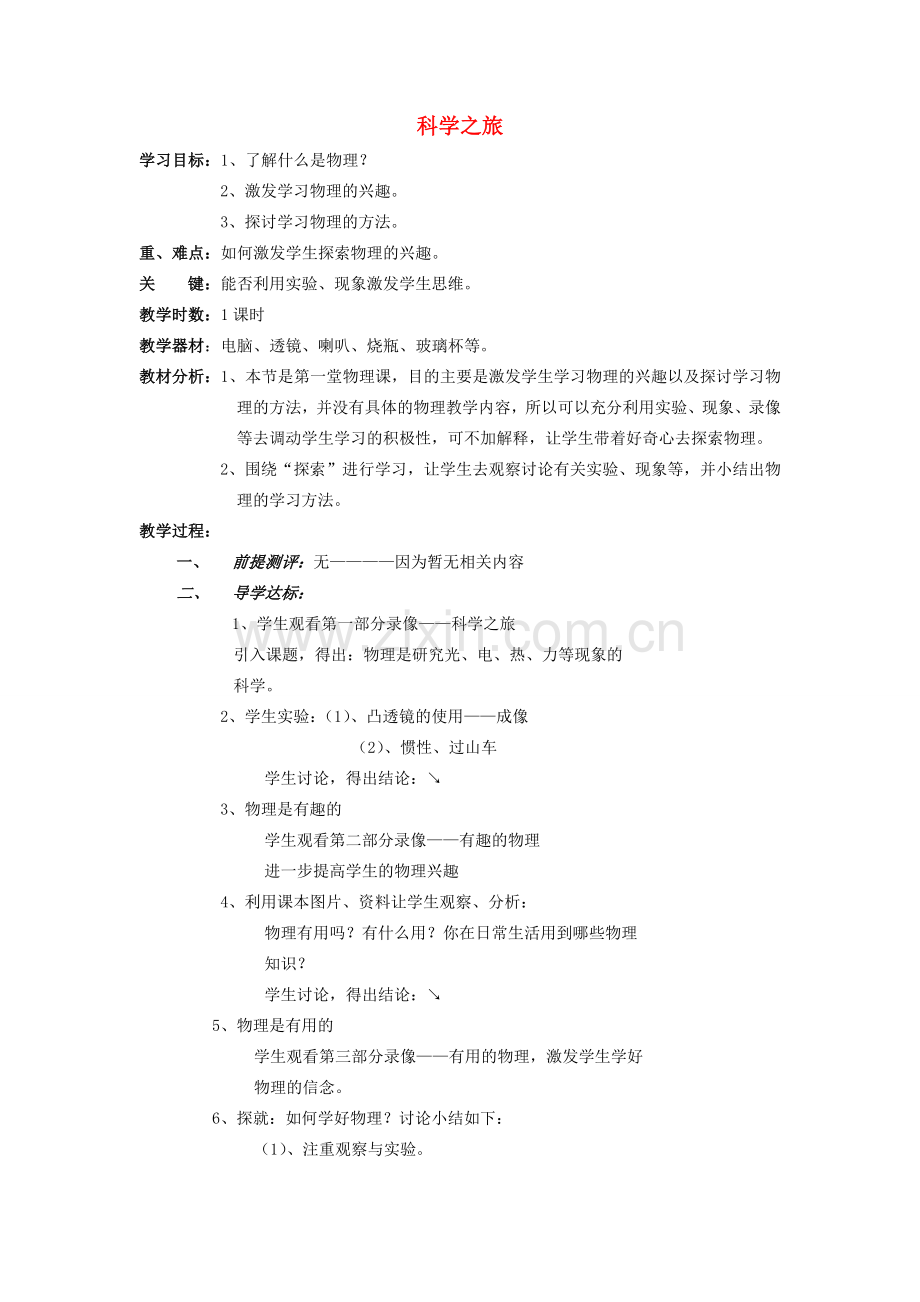 广东省广州市花都区赤坭中学八年级物理上册 科学之旅（序言）教案 （新版）新人教版.doc_第1页