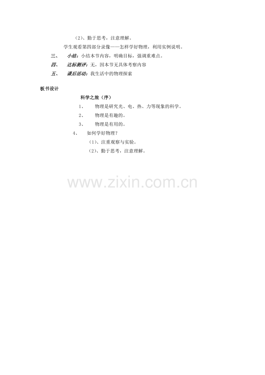 广东省广州市花都区赤坭中学八年级物理上册 科学之旅（序言）教案 （新版）新人教版.doc_第2页