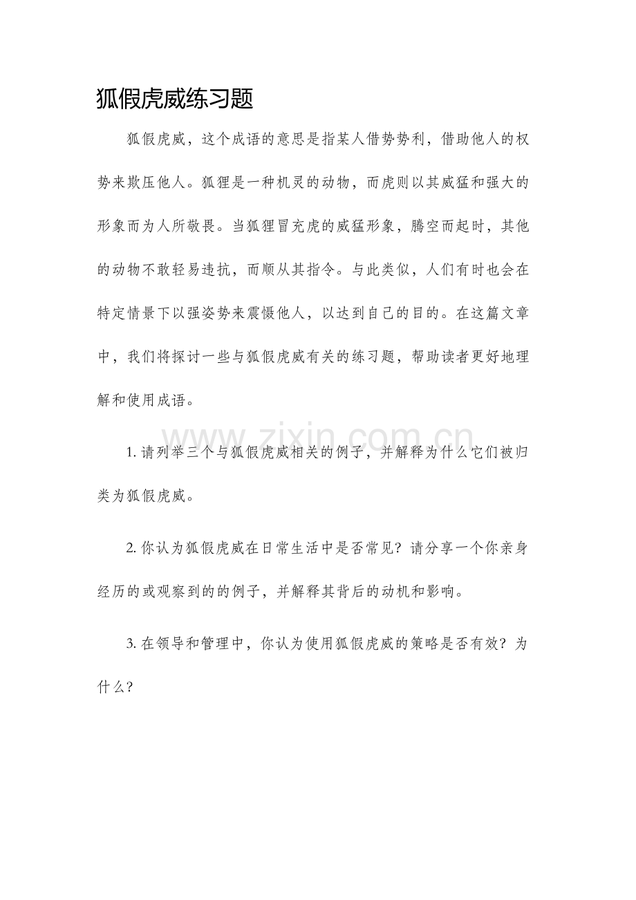 狐假虎威练习题.docx_第1页