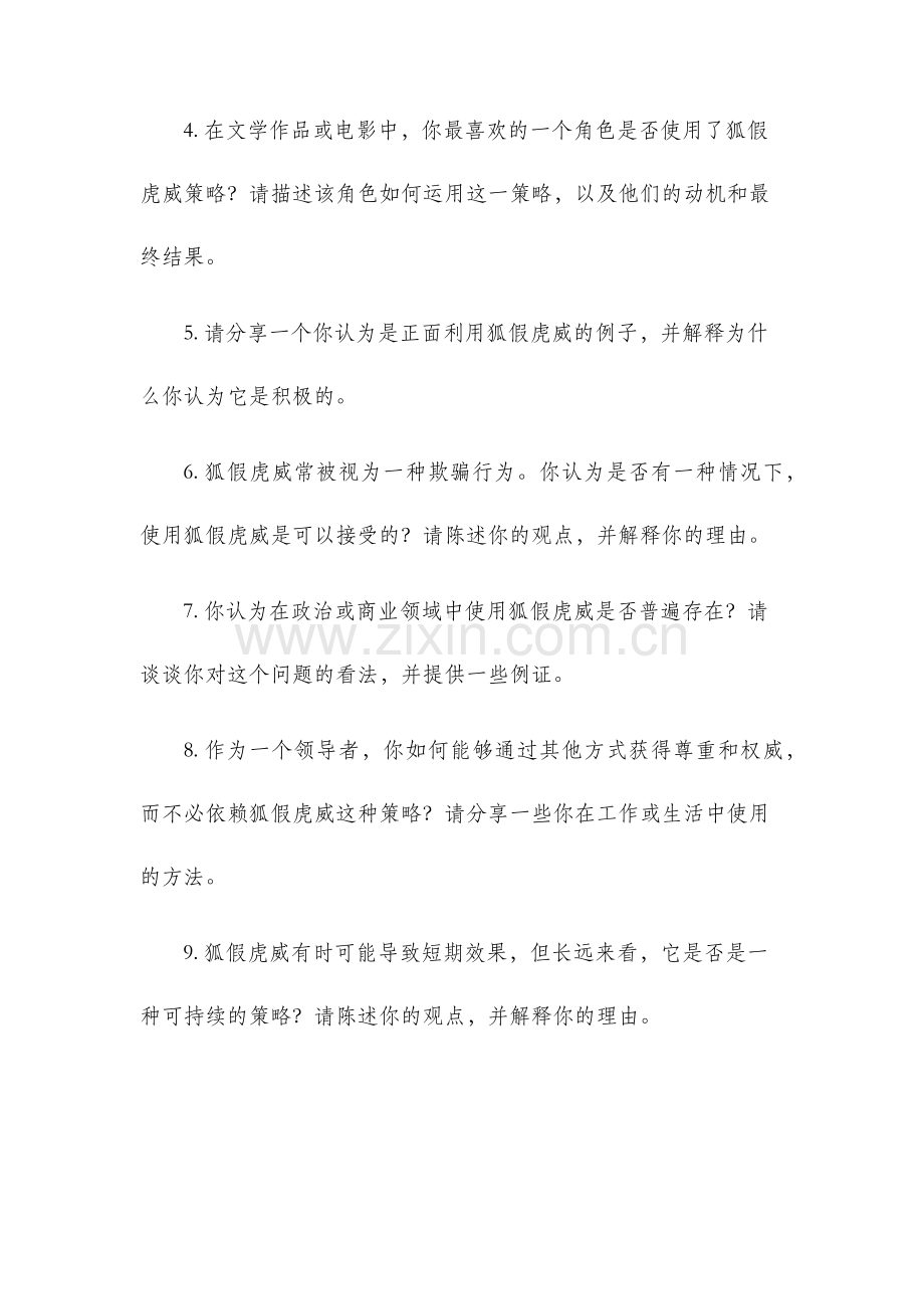 狐假虎威练习题.docx_第2页