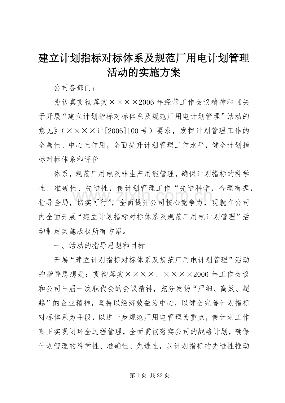 建立计划指标对标体系及规范厂用电计划管理活动的实施方案 .docx_第1页