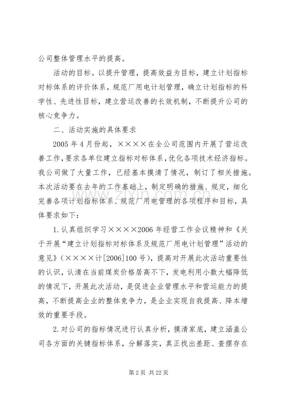 建立计划指标对标体系及规范厂用电计划管理活动的实施方案 .docx_第2页