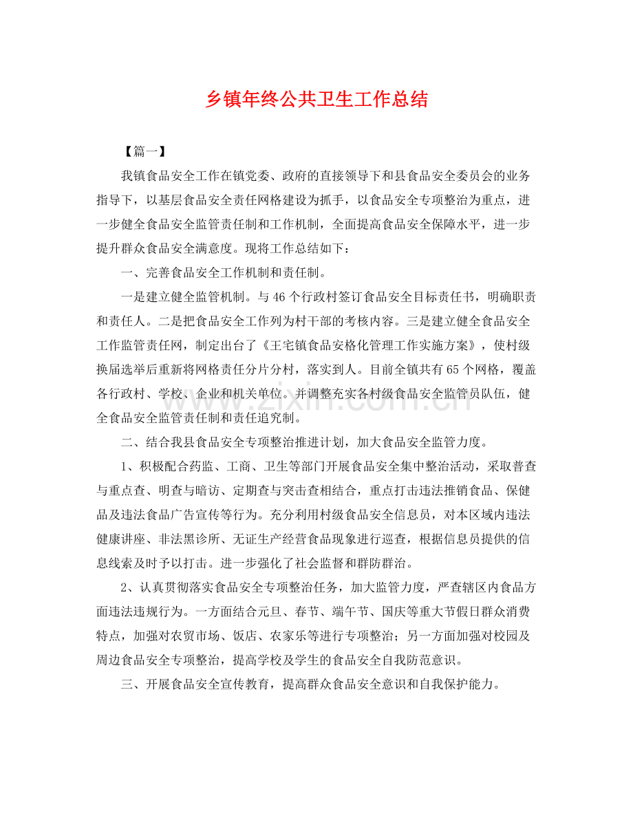 乡镇年终公共卫生工作总结 .docx_第1页