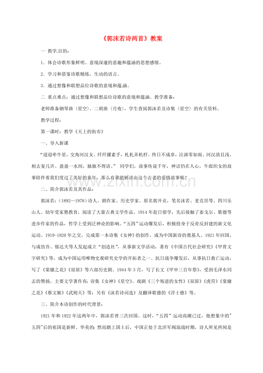 七年级语文上册 《郭沫若诗两首》教案 人教新课标版.doc_第1页