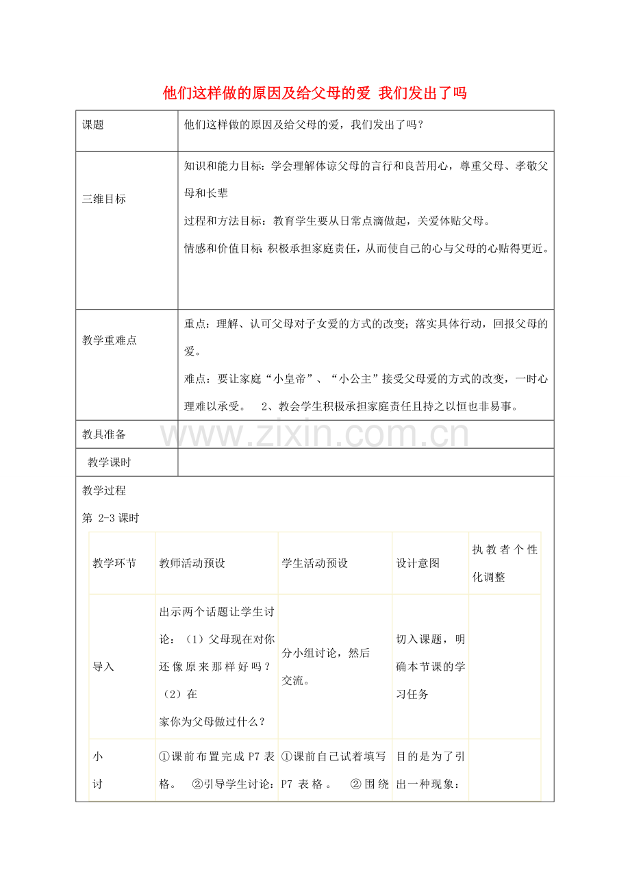 秋八年级政治上册 第1课 他们这样做的原因及给父母的爱我们发出了吗（第2课时）教案 人民版-人民版初中八年级上册政治教案.doc_第1页