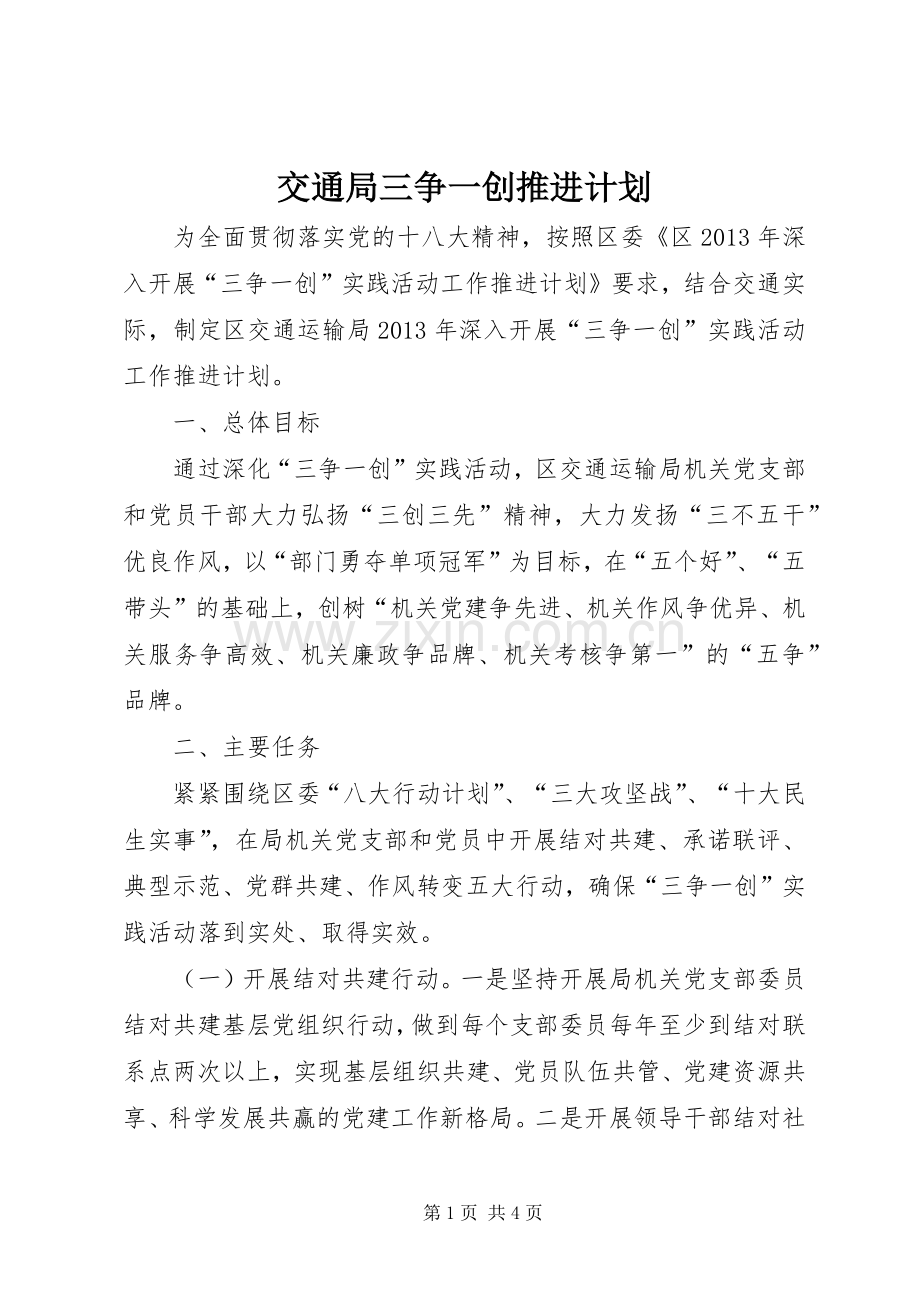 交通局三争一创推进计划.docx_第1页