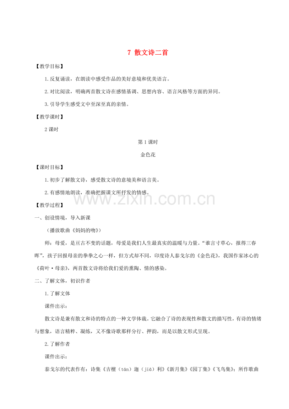 七年级语文上册 第二单元 7 散文诗二首教案 新人教版-新人教版初中七年级上册语文教案.doc_第1页