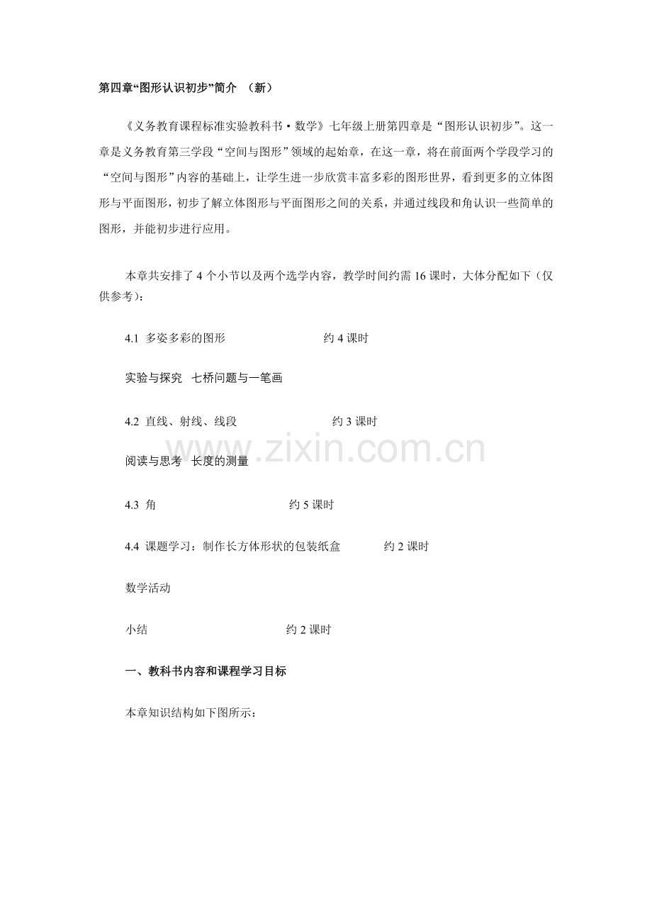 第四章“图形认识初步”简介（新）.doc_第1页