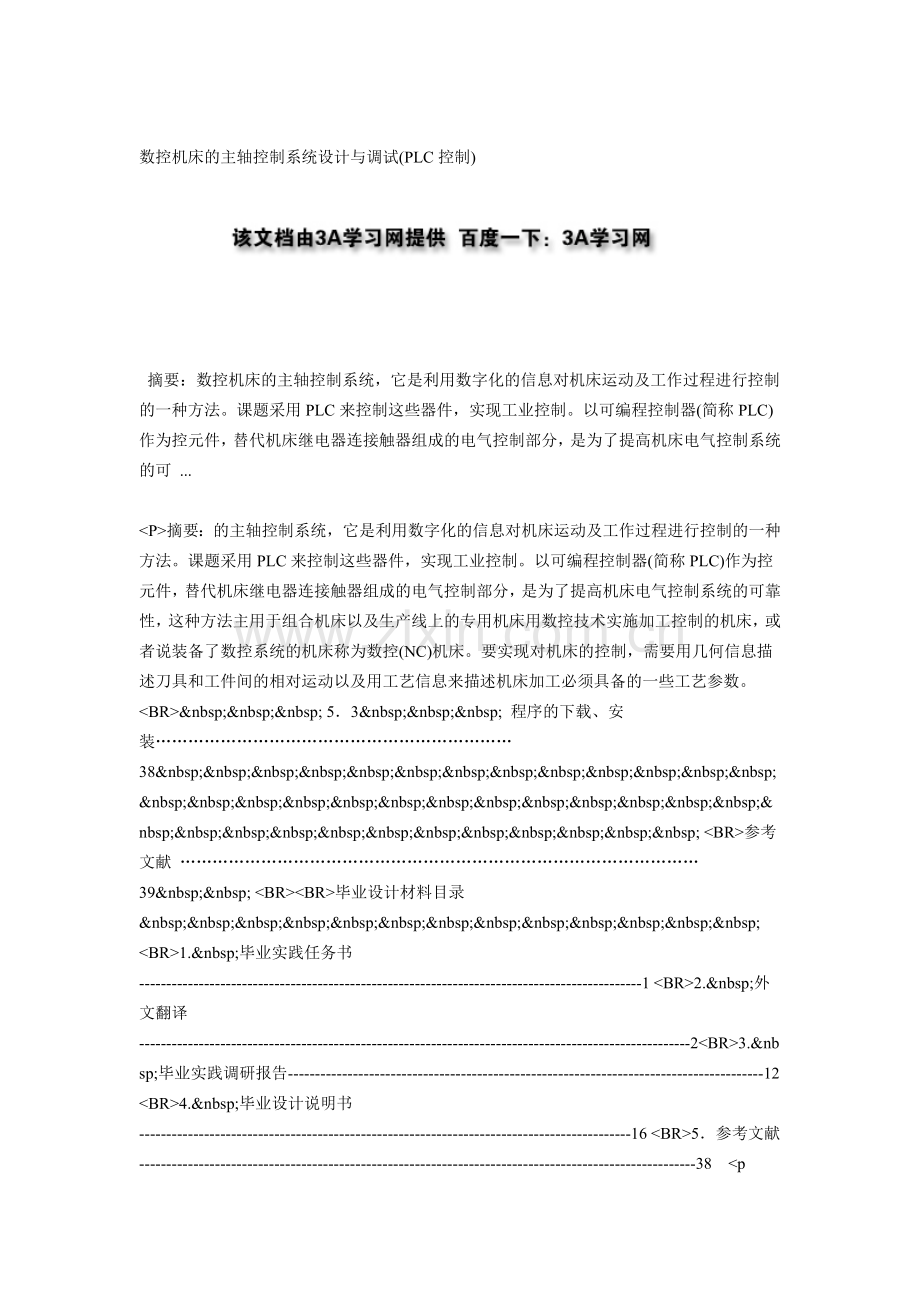 数控机床的主轴控制系统设计与调试(PLC控制).doc_第1页