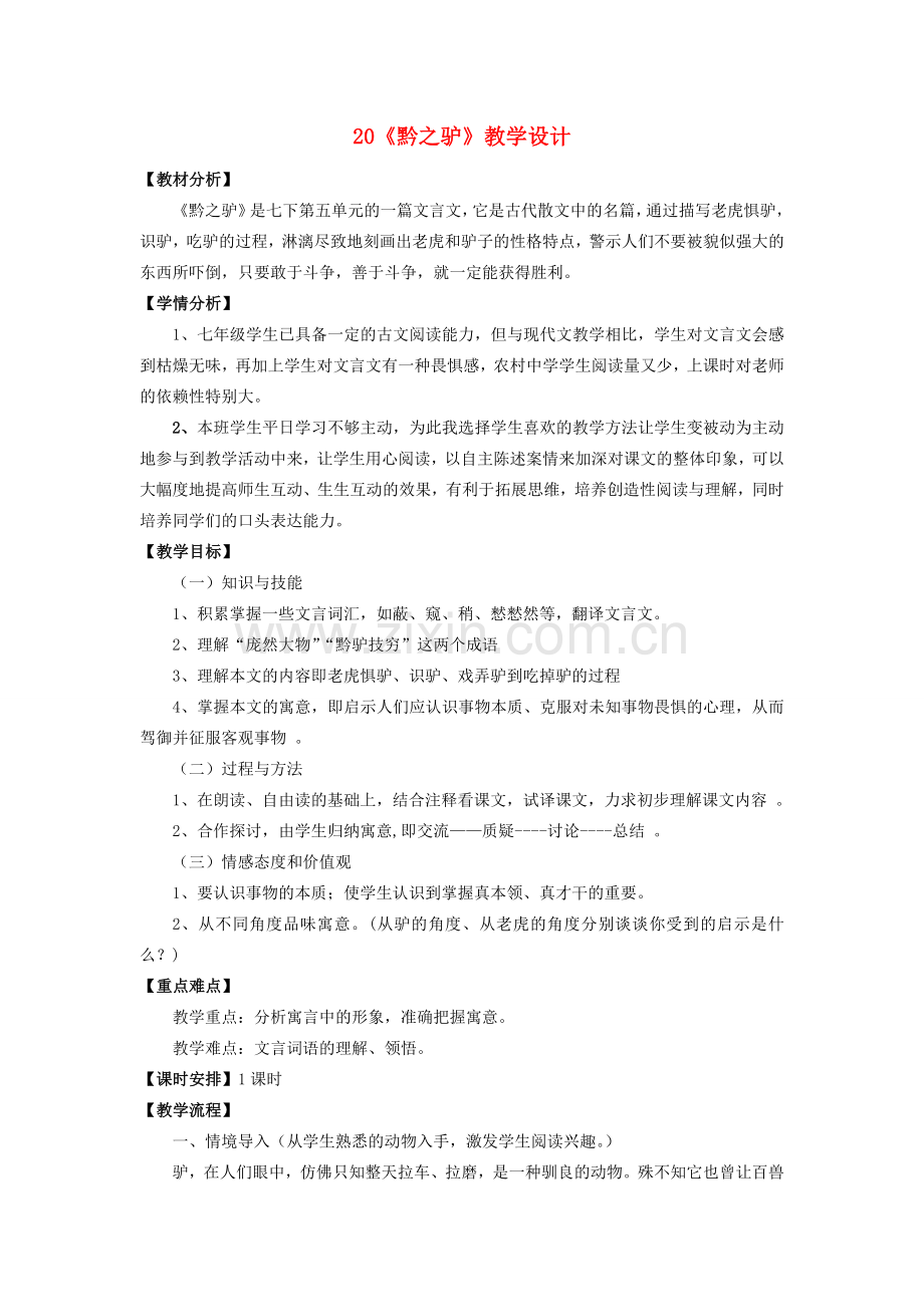 （秋季版）福建省泉州市七年级语文下册 第20课《黔之驴》教学设计 语文版-语文版初中七年级下册语文教案.doc_第1页