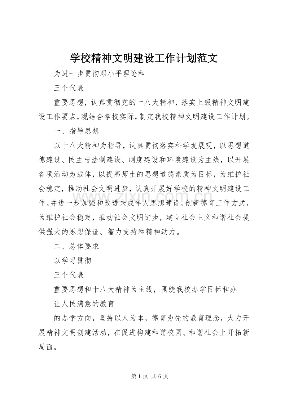 学校精神文明建设工作计划范文 .docx_第1页