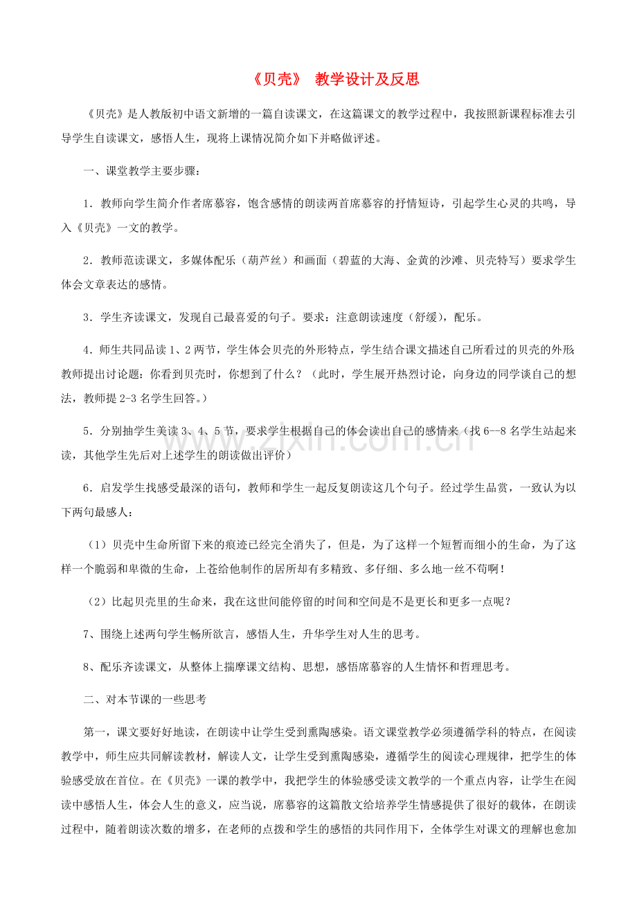 湖南省株洲市景弘中学七年级语文上册 第3课《短文两篇》《贝壳》教学设计及反思 新人教版.doc_第1页