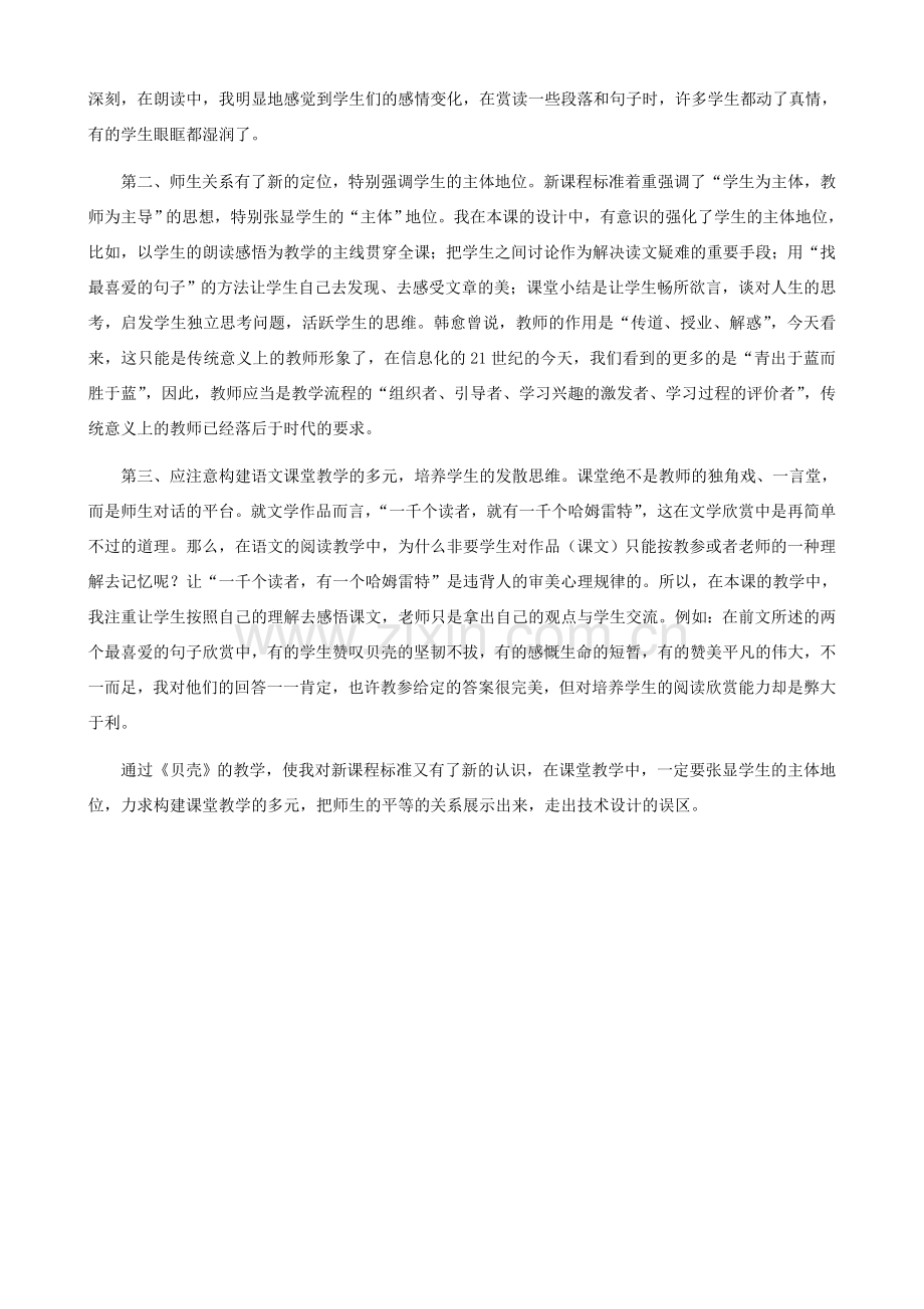 湖南省株洲市景弘中学七年级语文上册 第3课《短文两篇》《贝壳》教学设计及反思 新人教版.doc_第2页