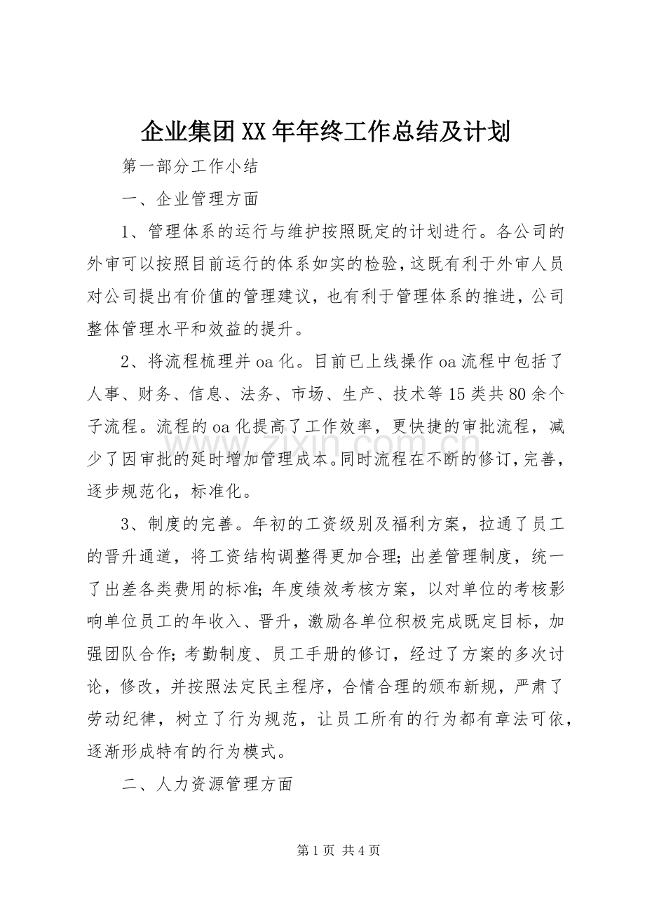 企业集团XX年年终工作总结及计划.docx_第1页