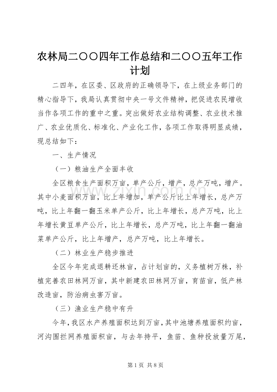 农林局二○○四年工作总结和二○○五年工作计划 .docx_第1页