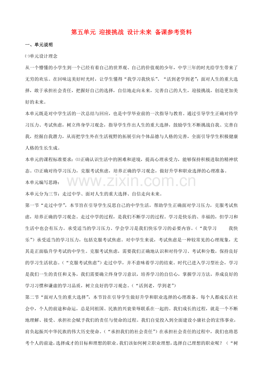 九年级政治 第五单元《迎接挑战 设计未来》备课参考资料 湘教版.doc_第1页