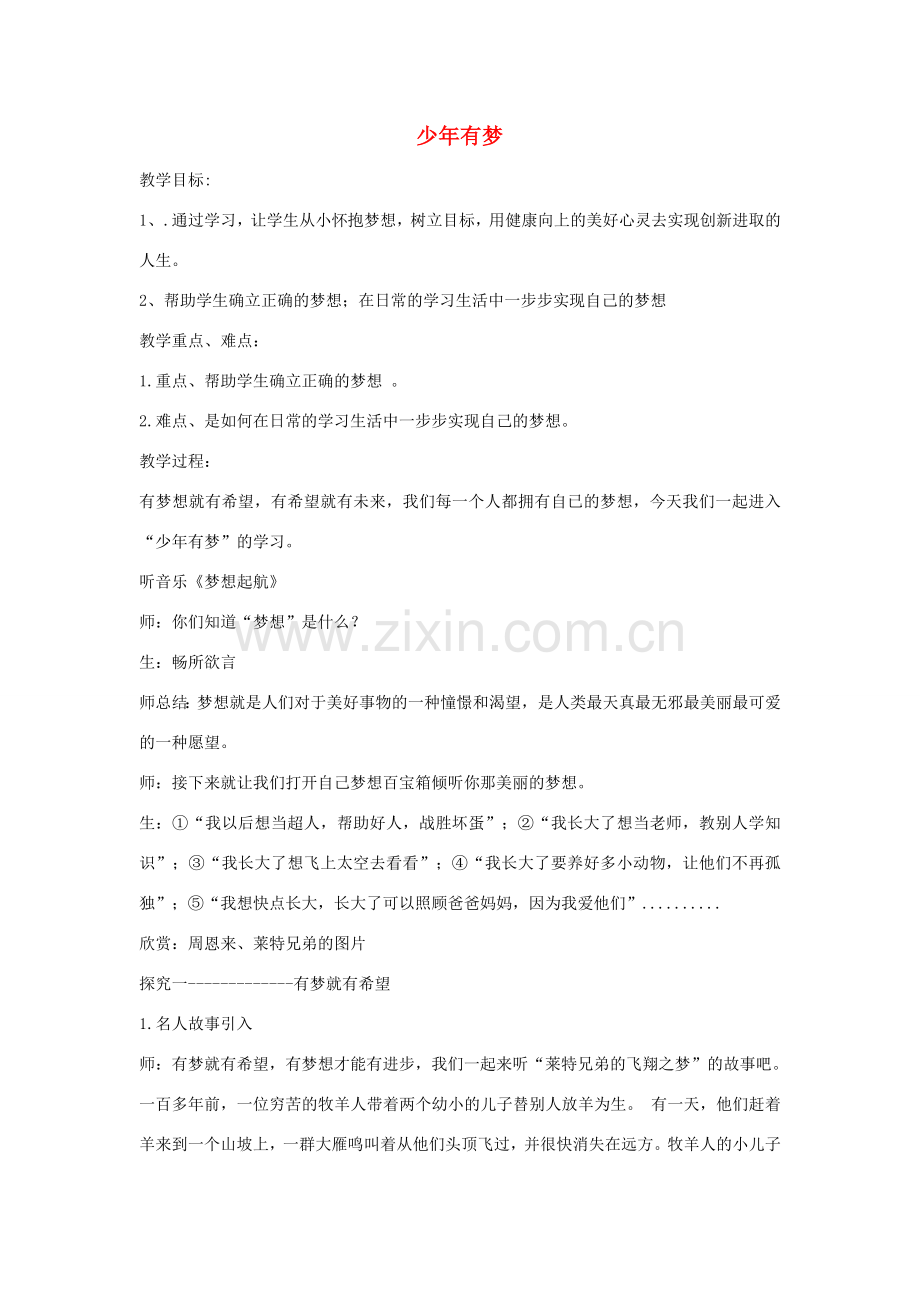 （秋季版）七年级政治上册 第一单元 第一课 第二框 少年有梦教案 新人教版（道德与法治）-新人教版初中七年级上册政治教案.doc_第1页