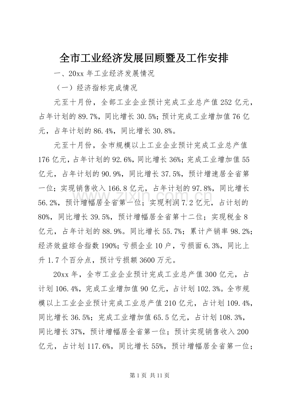 全市工业经济发展回顾暨及工作安排.docx_第1页