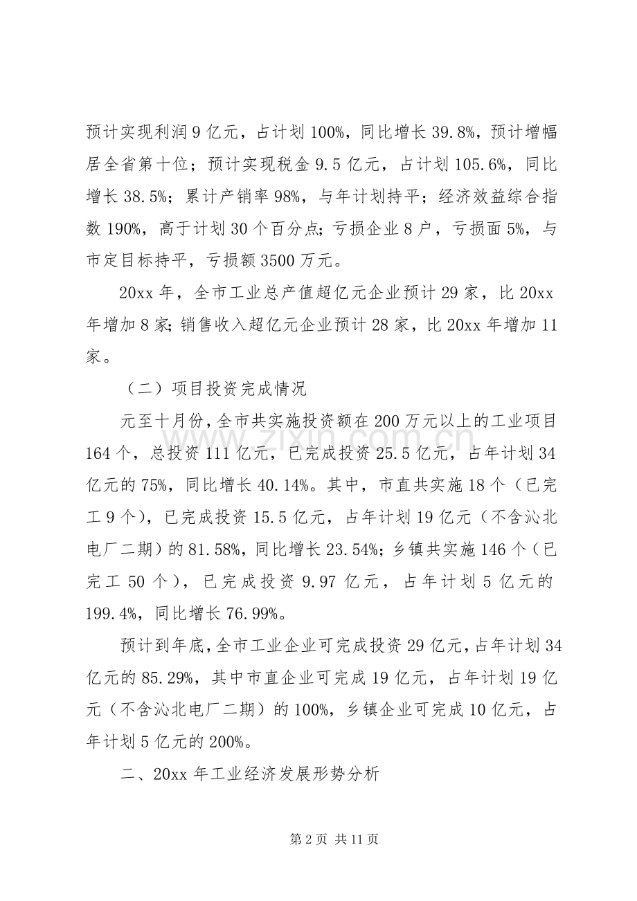全市工业经济发展回顾暨及工作安排.docx_第2页