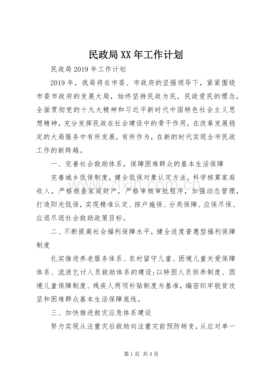 民政局XX年工作计划.docx_第1页