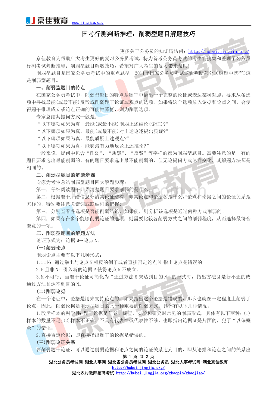 国考行测判断推理：削弱型题目解题技巧.doc_第1页