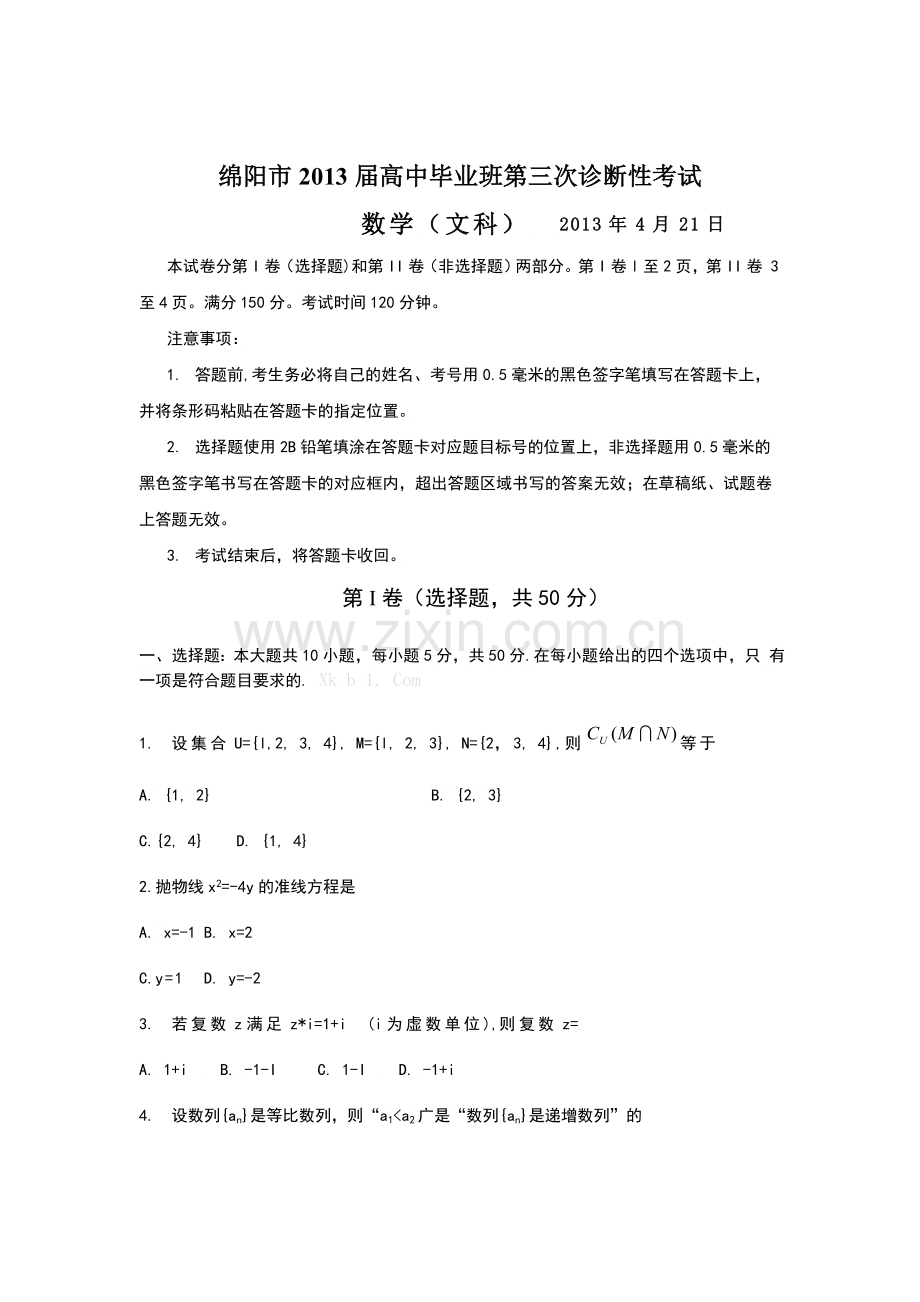 2013绵阳市三诊文科数学试题及答案B版.doc_第1页
