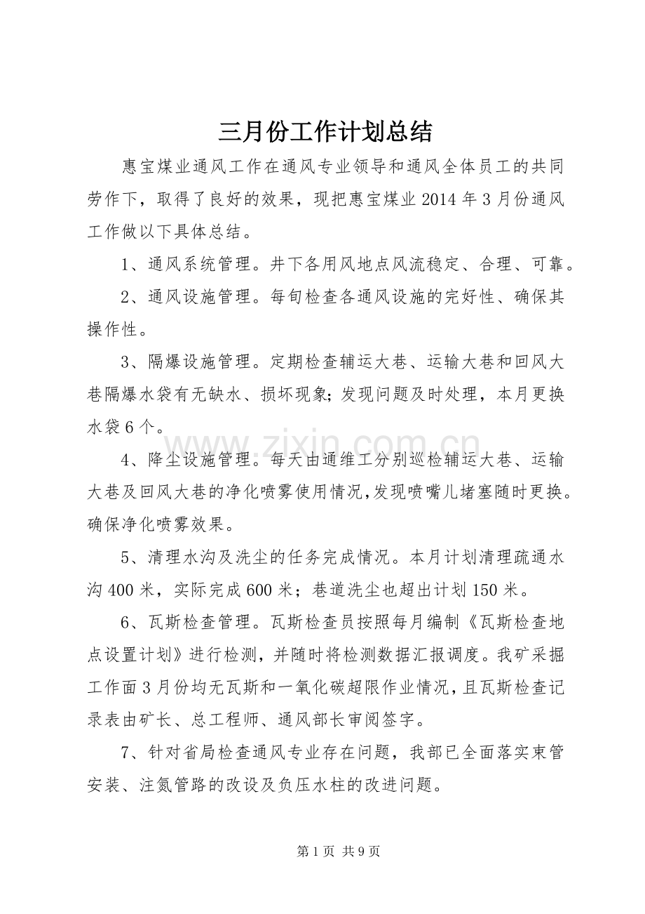 三月份工作计划总结.docx_第1页