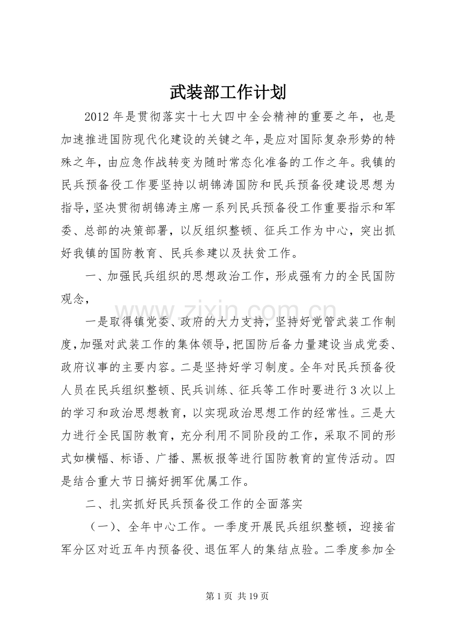 武装部工作计划.docx_第1页
