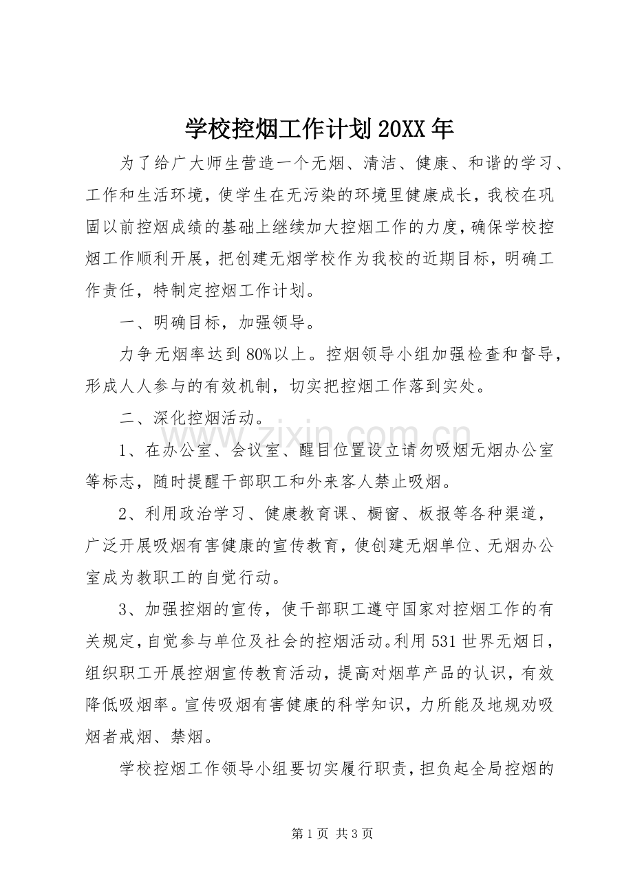 学校控烟工作计划20XX年.docx_第1页