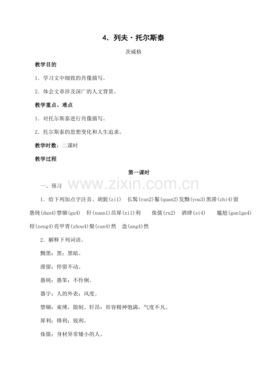 八年级语文下册第4课列夫.托尔斯泰教案人教新课标版.doc_第1页