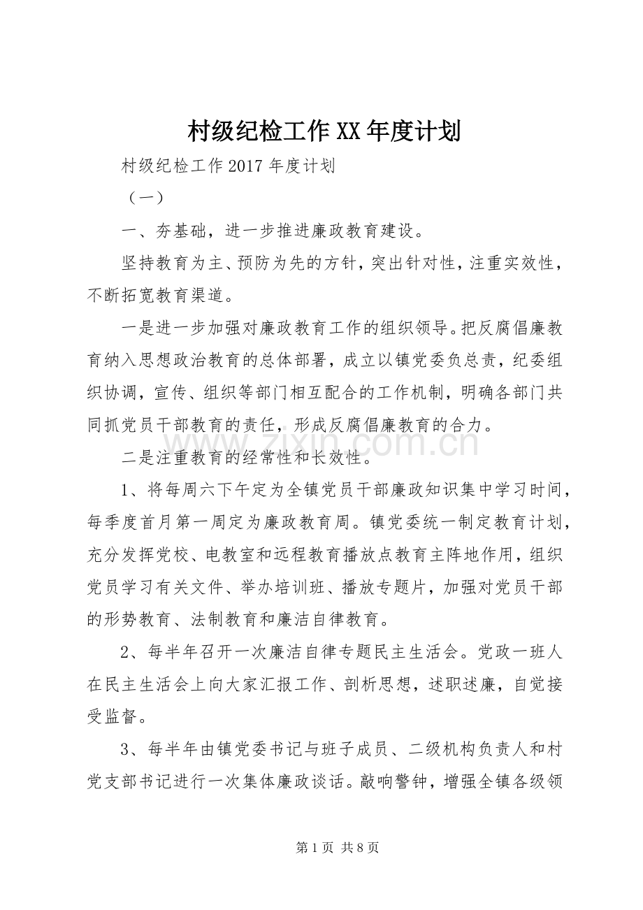 村级纪检工作XX年度计划.docx_第1页
