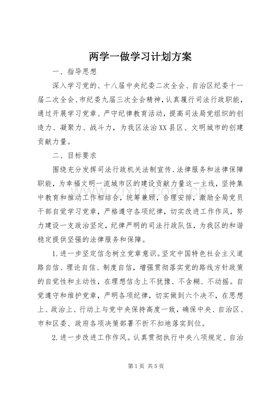 两学一做学习计划方案.docx_第1页
