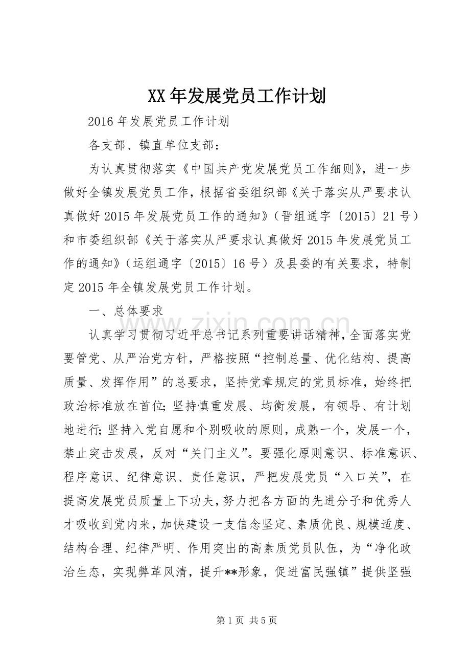XX年发展党员工作计划 .docx_第1页