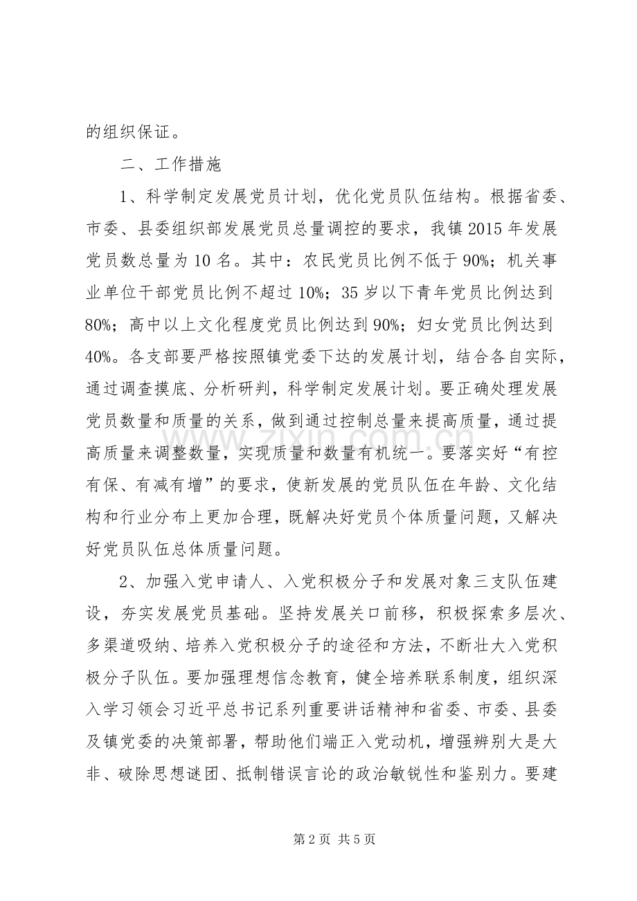 XX年发展党员工作计划 .docx_第2页
