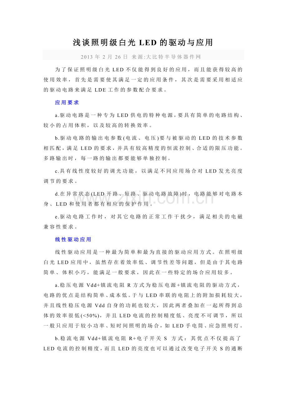 浅谈照明级白光LED的驱动与应用.doc_第1页