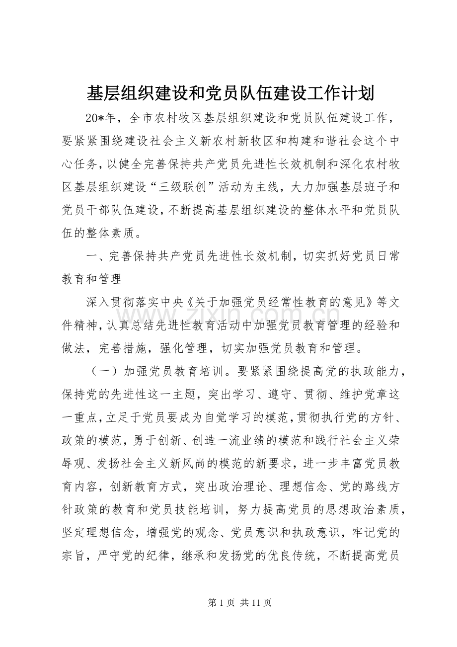 基层组织建设和党员队伍建设工作计划.docx_第1页