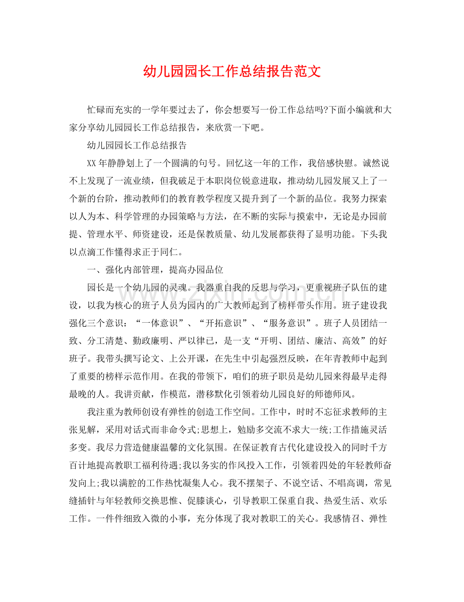 幼儿园园长工作总结报告范文 .docx_第1页
