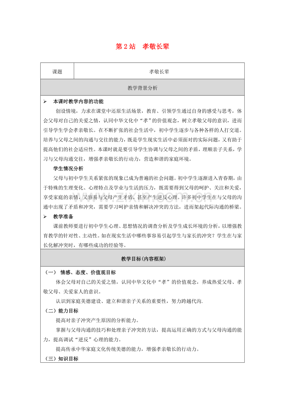 （秋季版）七年级道德与法治下册 第2单元 让我们真情互动 第5课 跨越代沟 第2框 孝敬长辈教案 北师大版-北师大版初中七年级下册政治教案.doc_第1页