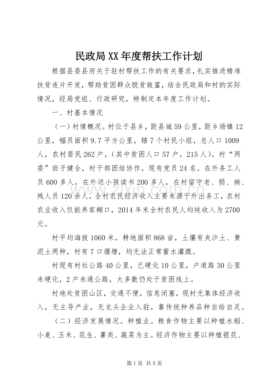 民政局XX年度帮扶工作计划.docx_第1页