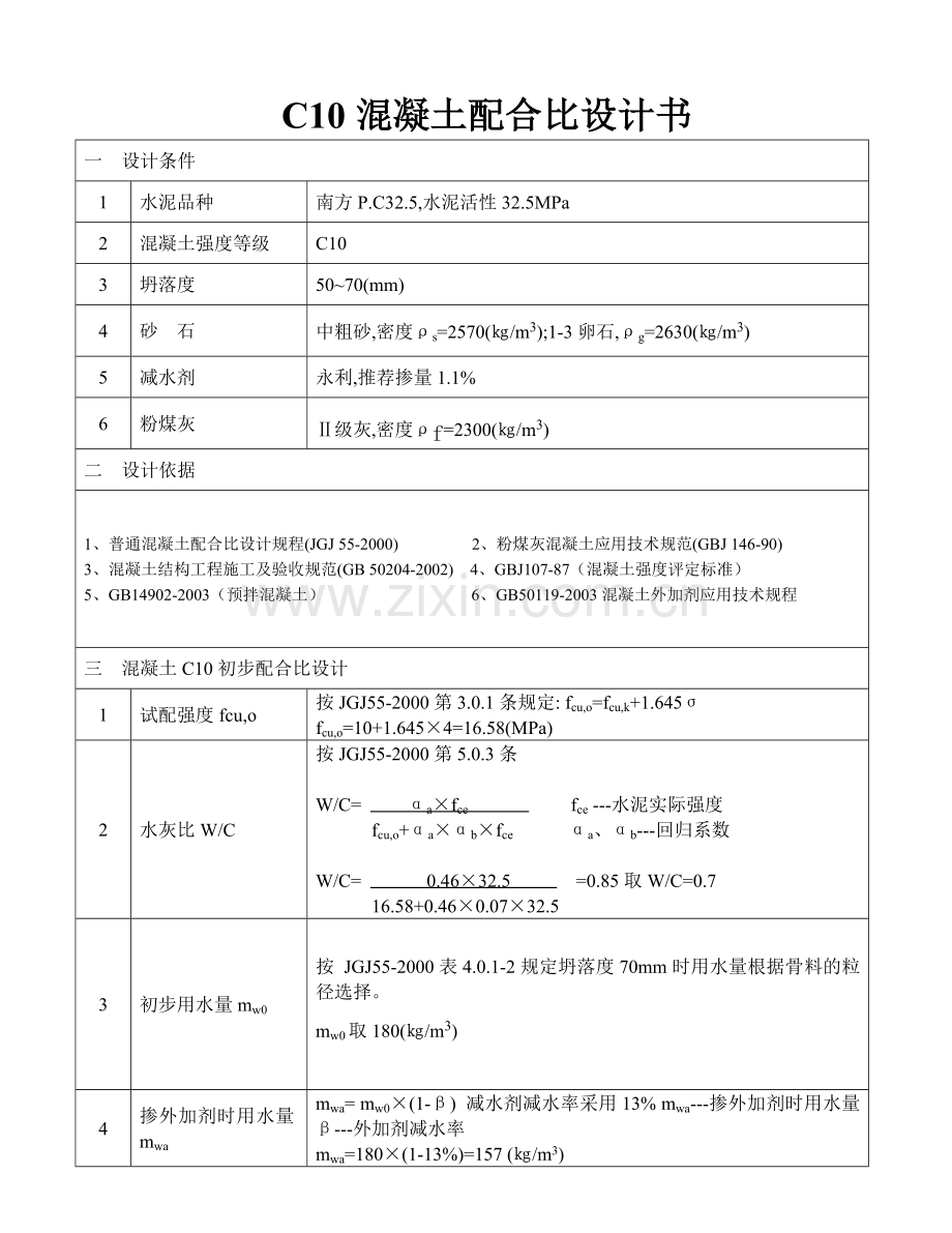 C10混凝土配合比设计书PC32.5.doc_第1页
