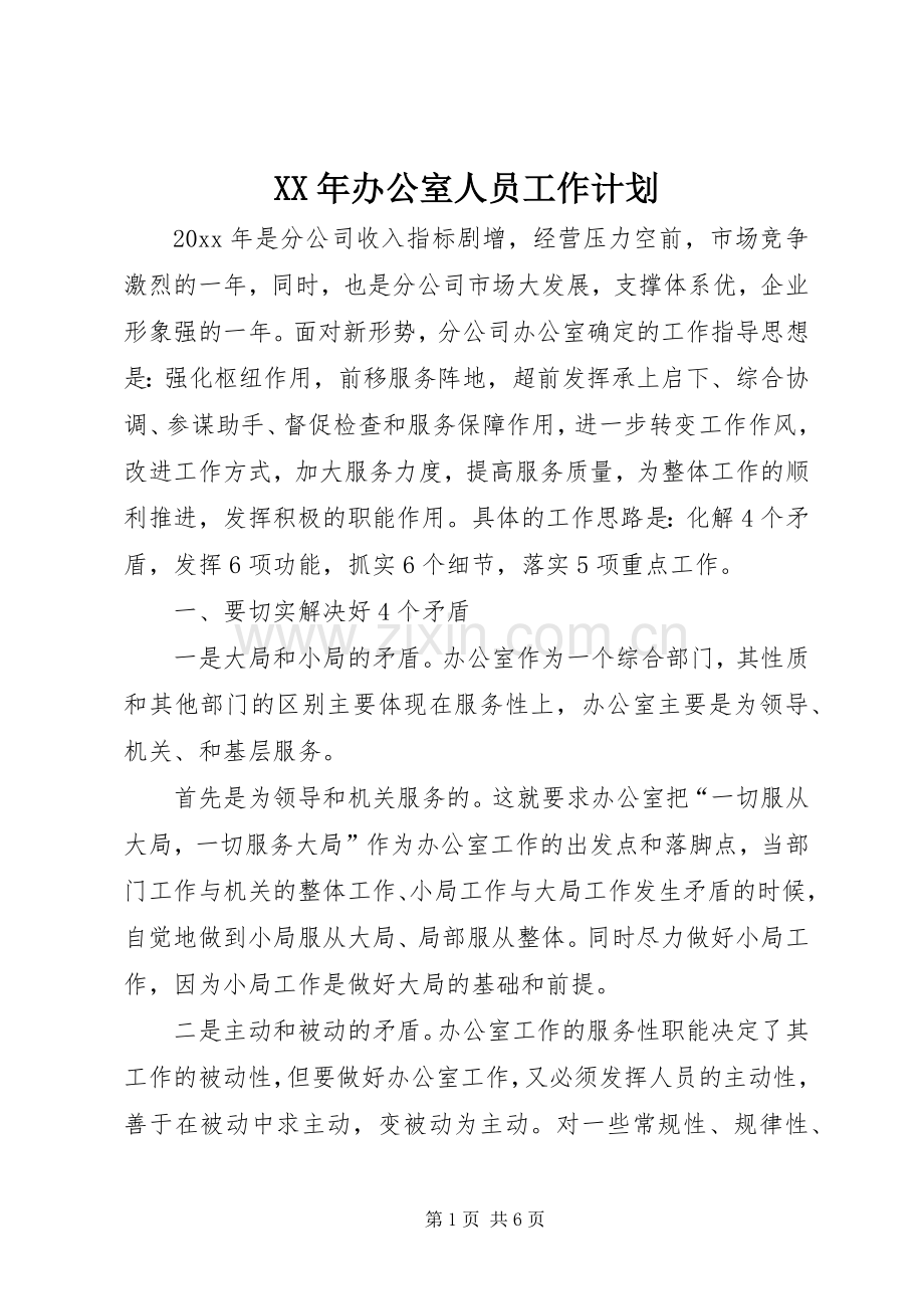XX年办公室人员工作计划.docx_第1页