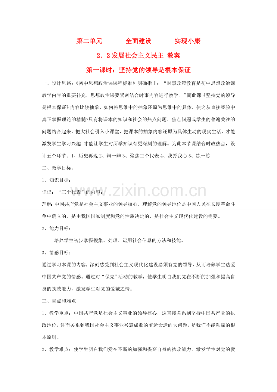 九年级政治上册 第二单元 全面建设 实现小康 2.2 发展社会主义民主名师教案2 粤教版.doc_第1页
