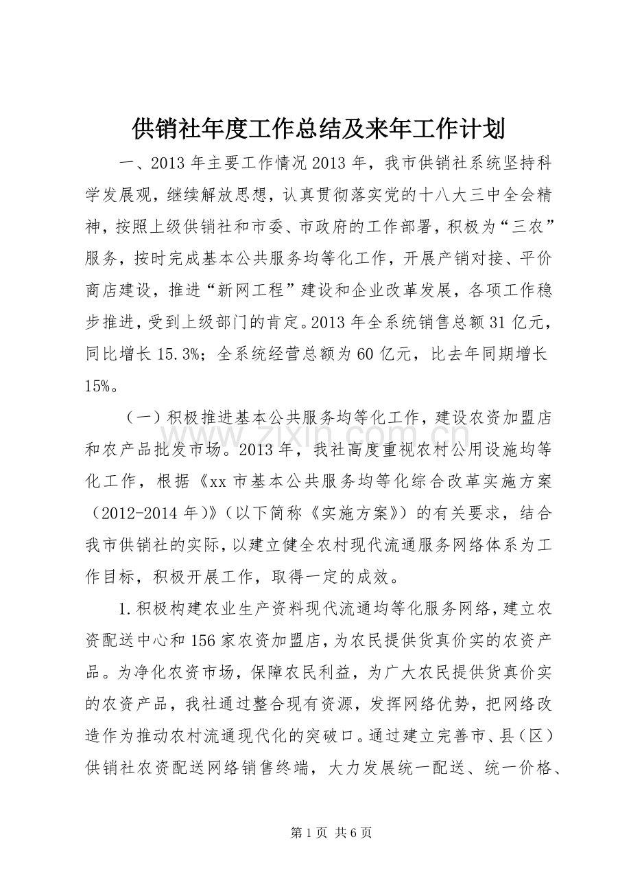 供销社年度工作总结及来年工作计划.docx_第1页