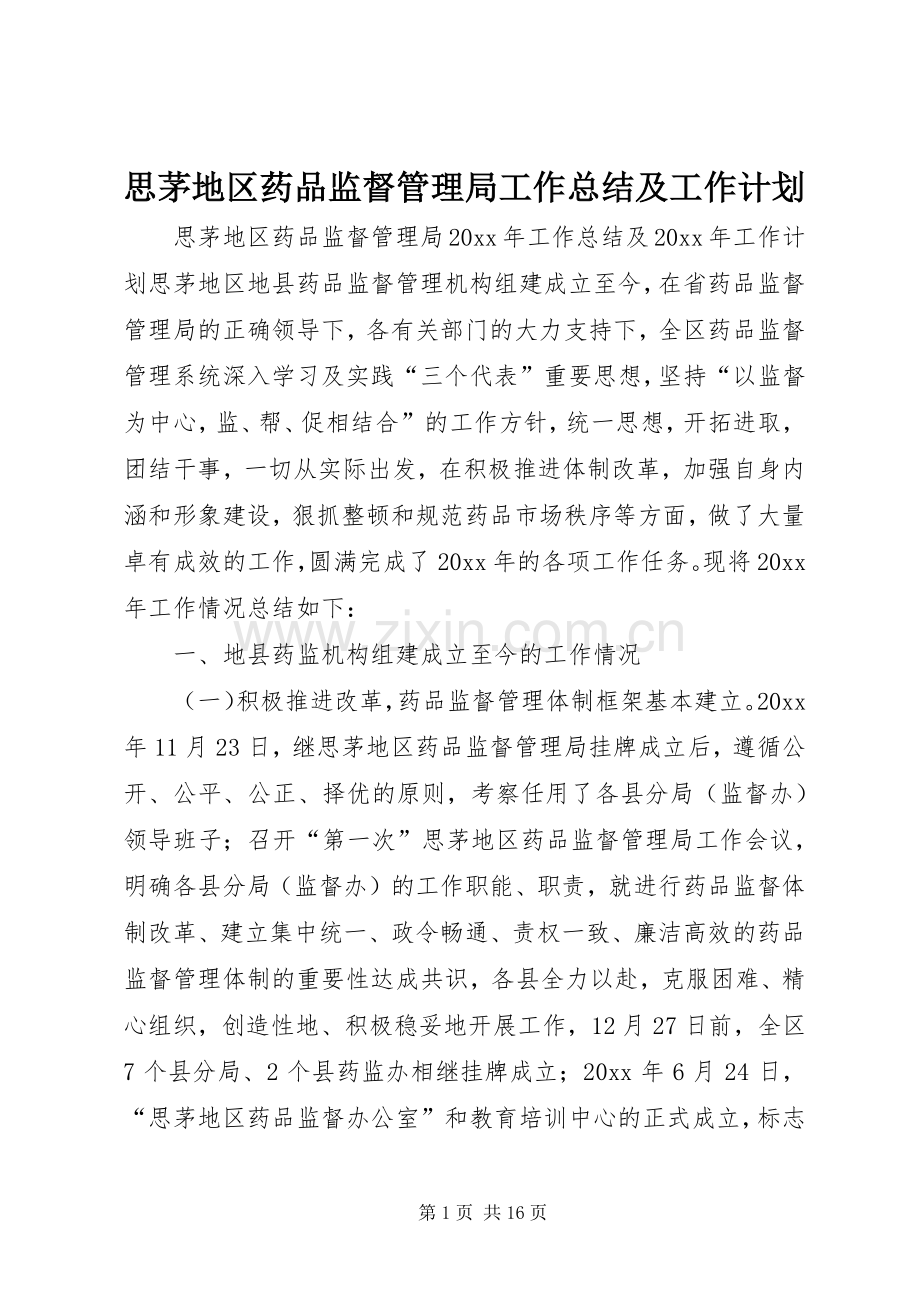 思茅地区药品监督管理局工作总结及工作计划 .docx_第1页