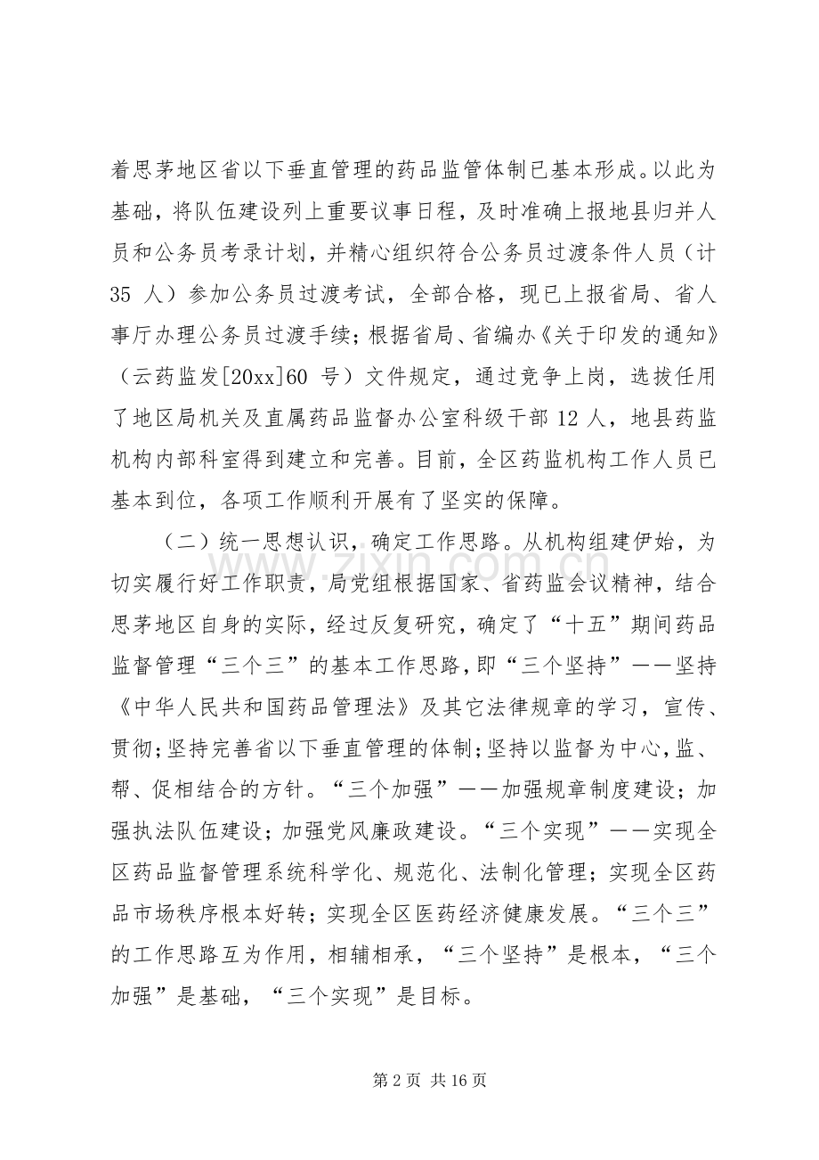 思茅地区药品监督管理局工作总结及工作计划 .docx_第2页